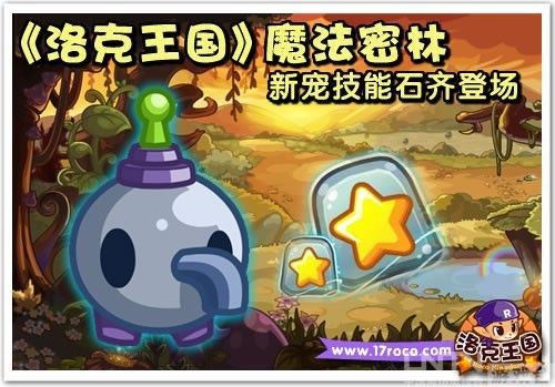 《洛克王国》魔法密林新宠技能石齐登场_网页