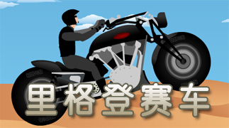里格登赛车