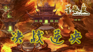 星辰变-决战逆央
