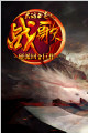大话西游战歌