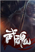 武魂