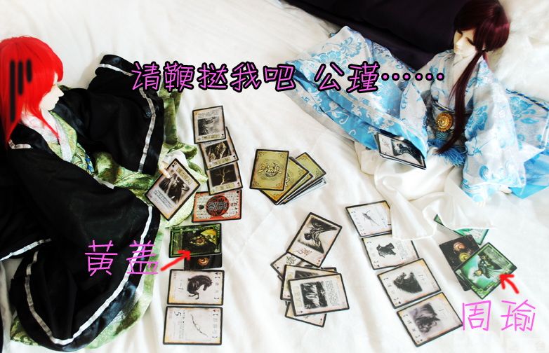 BJD娃娃版三国杀小剧场
