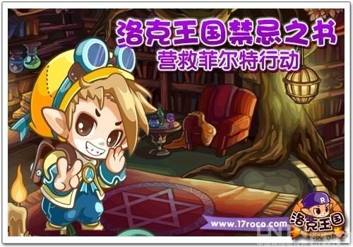 《洛克王国》禁忌之书营救菲尔特行动_最新动