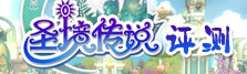 《圣境传说》测试评测