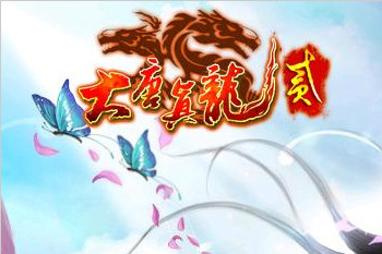 大唐真龙贰