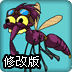 吸血狂蚊修改版