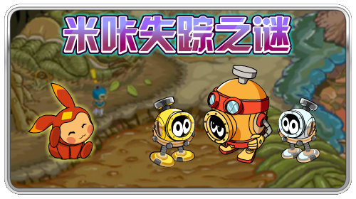 赛尔号米咔失踪之谜