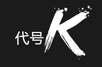代号K