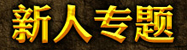 新手专题