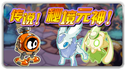 赛尔号传说秘境元神