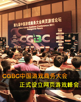 CGBC中国游戏商务大会正式设立中国国际网页游戏峰会