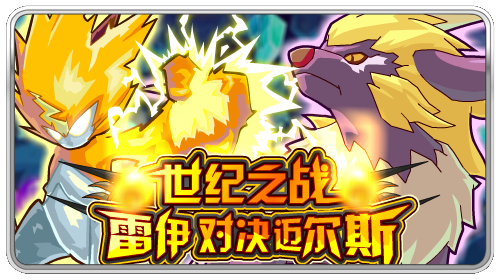 赛尔号雷伊vs迈尔斯