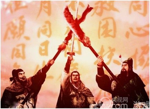 桃园结义 兄弟玩《热血三国2》开启名将崇拜新