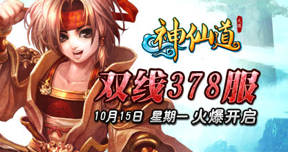 37wan《<em>神仙道</em>》双线378服今日<em>10</em>点霸气来袭
