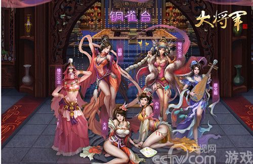 《大将军》爱江山更爱美人 铜雀宠幸忙