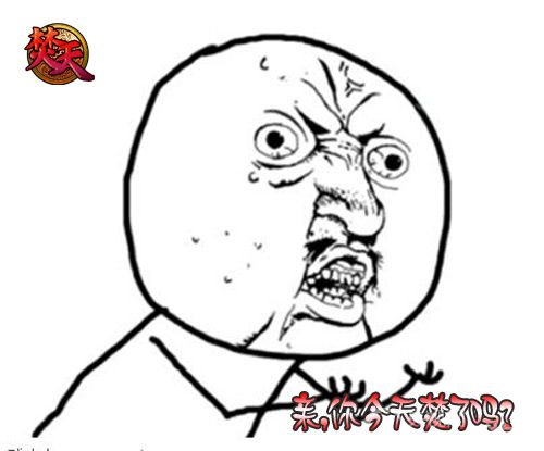 新游《焚天OL》网络流行语焚了你也火了_厂