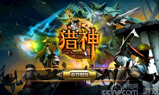 云游游魔幻巨作《猎神OL》即将开启巅峰内测