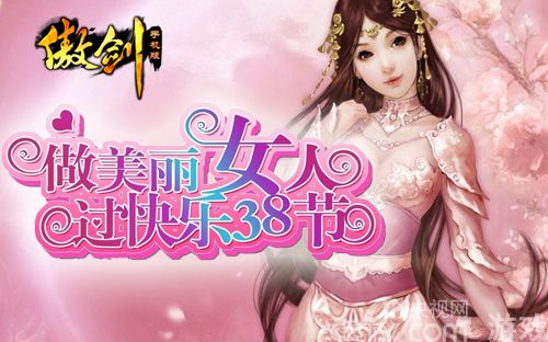 傲剑》3.8女生节全面来袭!_厂商新闻_游戏_央视网