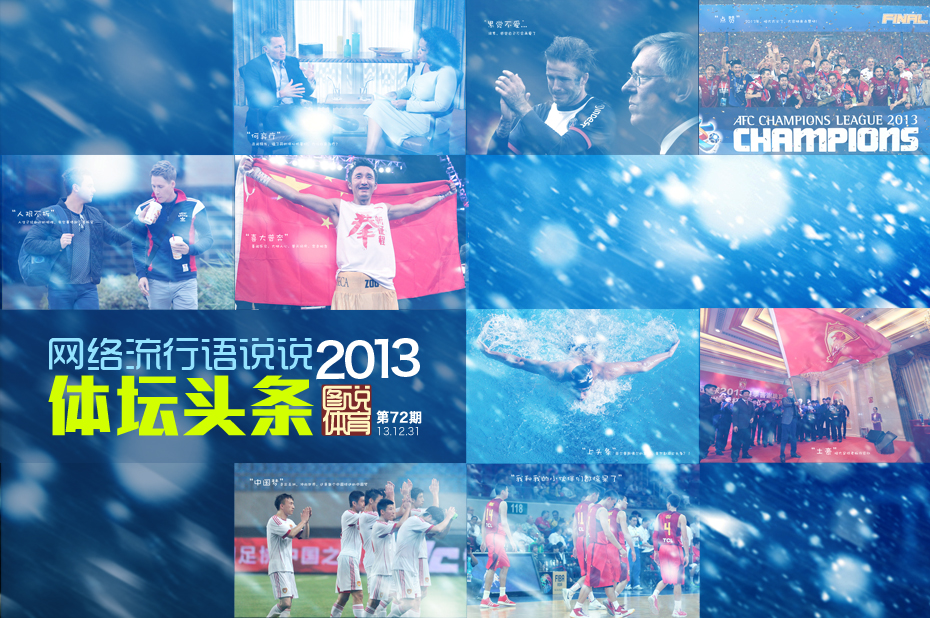 网络流行语说说体坛头条_图说体育_央视网体
