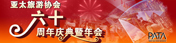 PATA����60�������