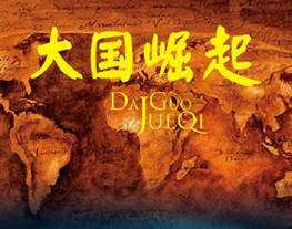 大国崛起