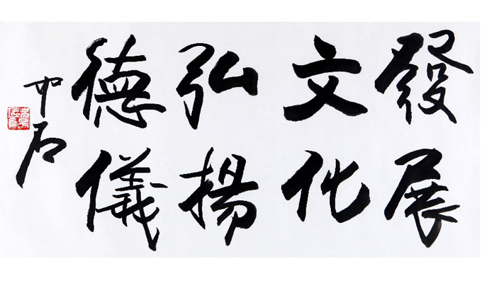 欧阳中石书法作品