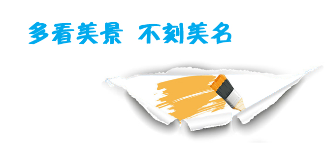 文明旅游十大提醒语 给您出游提个醒儿_旅游台