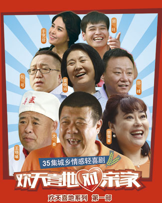 欢天喜地对亲家