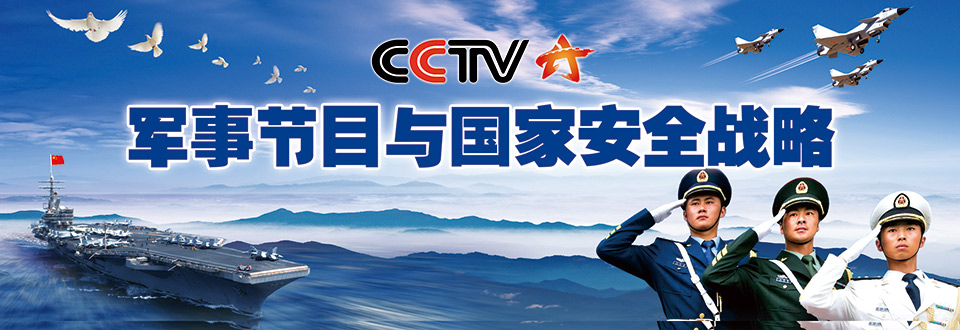 “军事节目与国家安全战略
