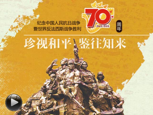 抗战胜利70周年阅兵作文_抗战70周年阅兵总指挥_抗战70周年阅兵图片