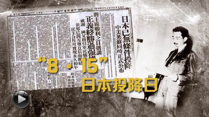 8·15日本投降日 为了不能忘却的纪_新闻频