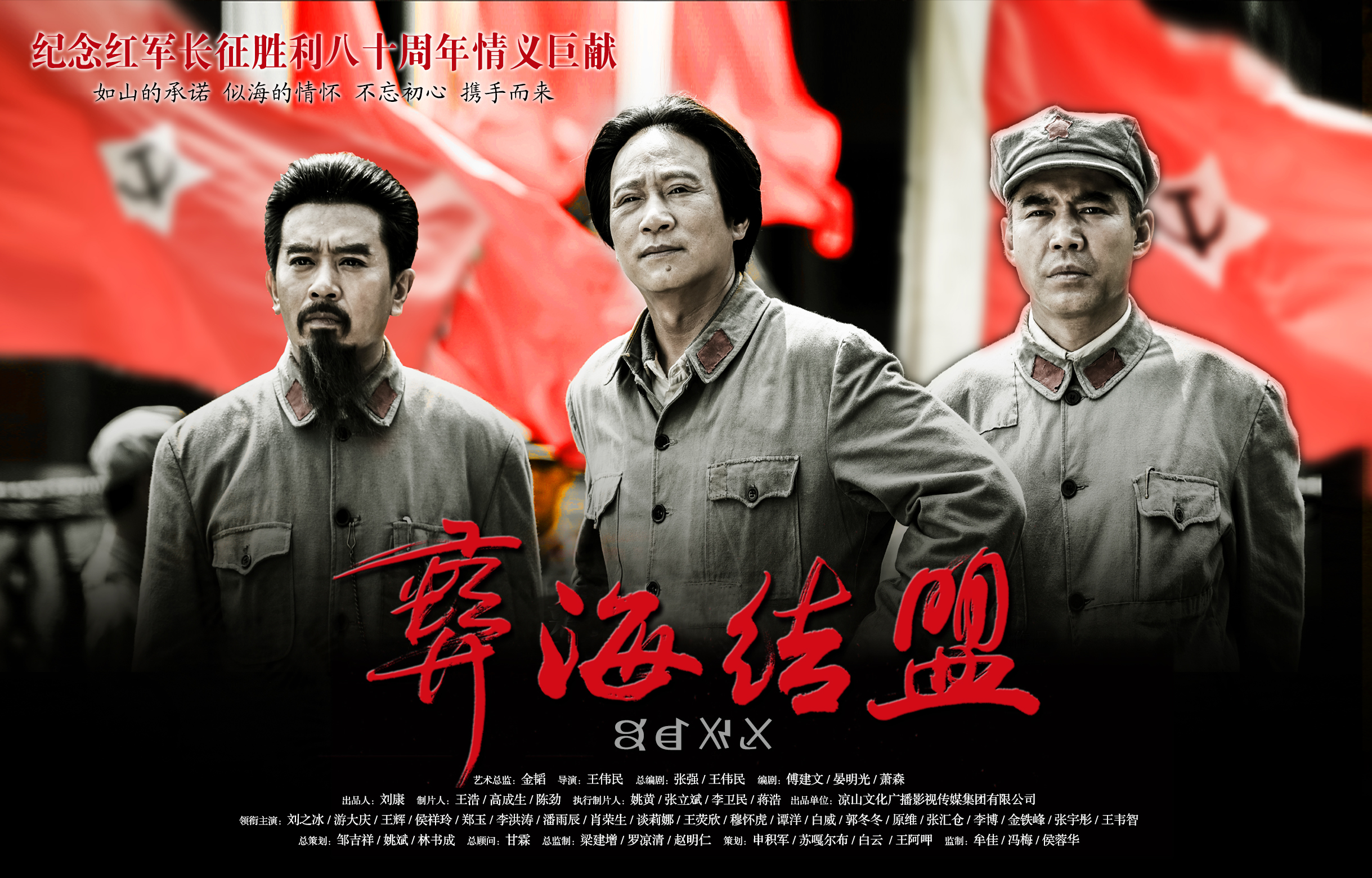 电视剧《彝海结盟》专家研讨会