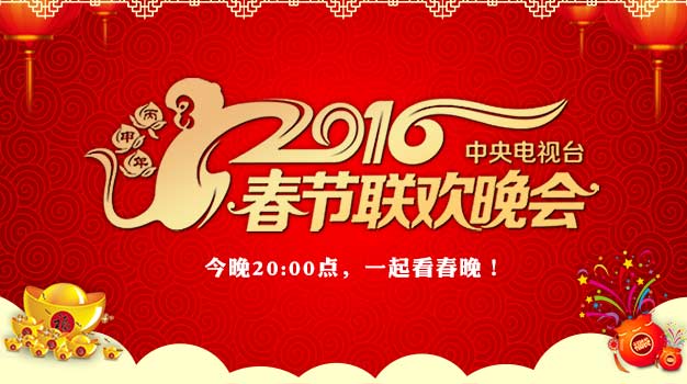 2016春晚_2016猴年春节联欢晚会官网__央视