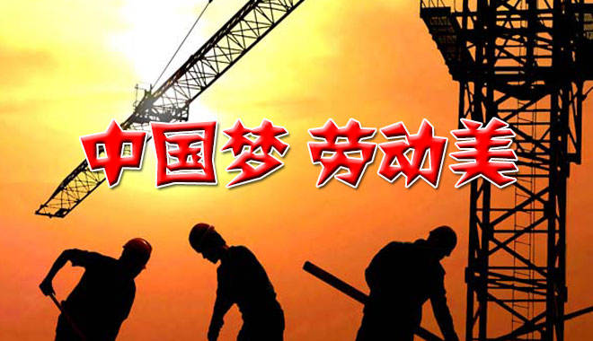 中国梦劳动美国画_中国梦劳动美作文_中国梦劳动美