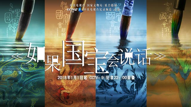 如果国宝会说话》-节目简介