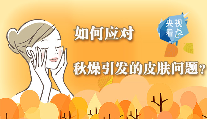 秋季皮肤干燥怎么办?