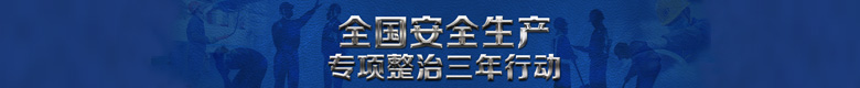 全国安全生产专项治理三年行动计划