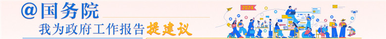 “@国务院 我为政府工作报告提建议”网民建言征集 “@国务院 我为政府工作报告提建议”网民建言征集