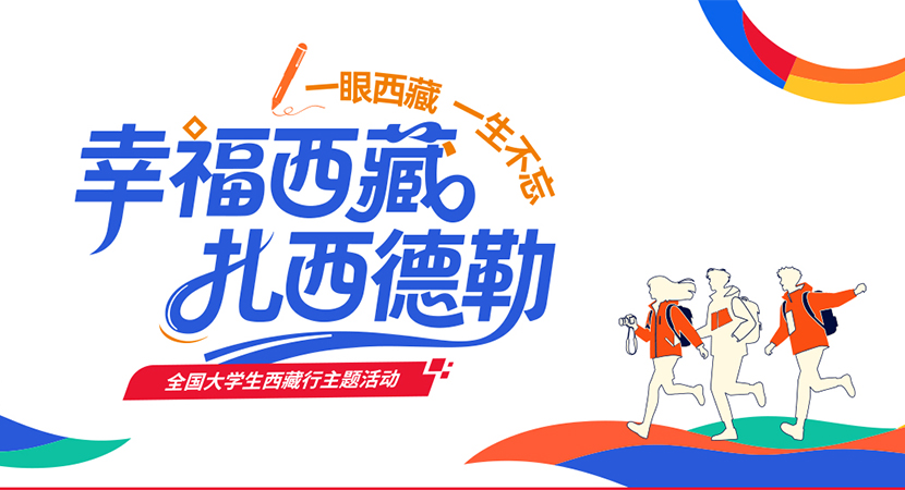 “一眼西藏，一生不忘” 全国大学生西藏行主题活动