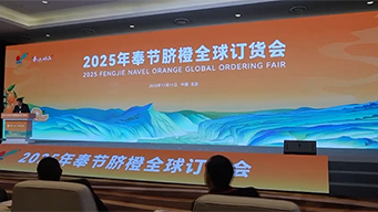 2025年奉节脐橙全球订货会在北京举办