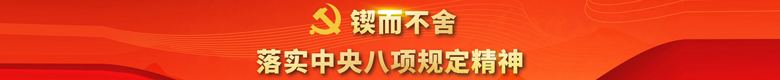 落实中央八项规定精神 落实中央八项规定精神