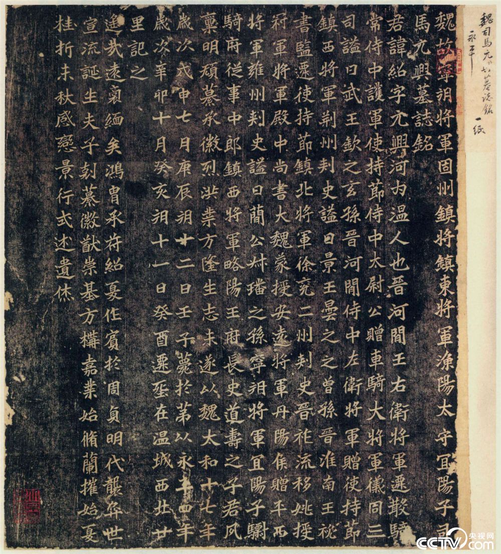 央视画廊】传世墨迹——魏碑精品《司马绍墓志》_央视网(cctv.com)