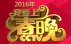 2016我要上春晚