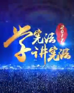 《2017学宪法讲宪法》_CCTV节目官网-特别节
