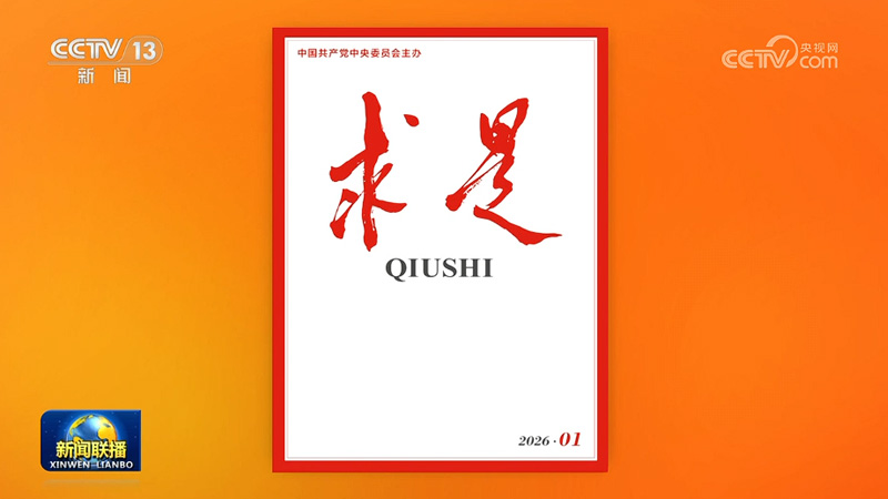 新闻联播 20260101 19:00图片