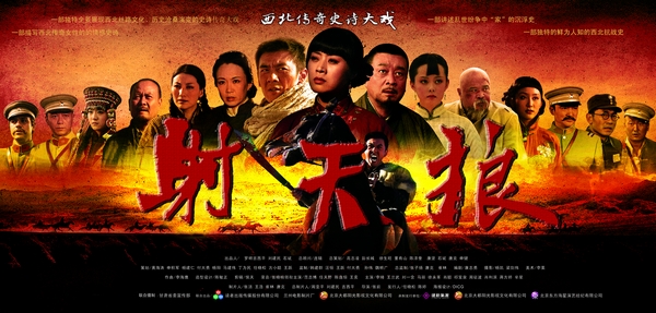 央视大戏《射天狼》开播发布会 西北传奇史诗