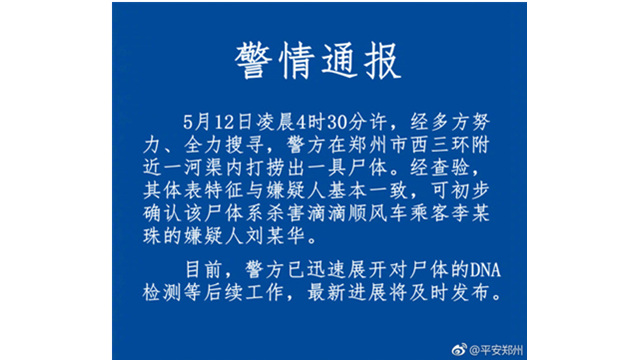 河南郑州网约车乘客被害案 警方确定打捞出尸