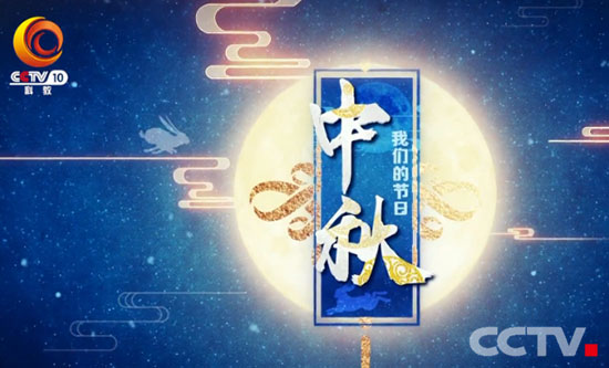 央视科教频道发挥平台优势精心打造中秋节目_