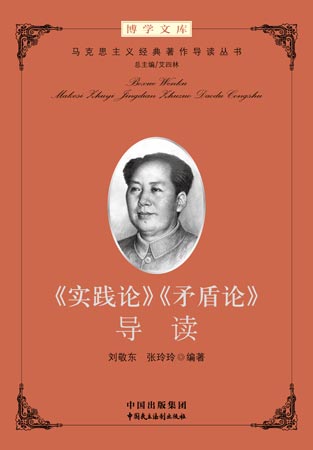 《实践论》《矛盾论》导读