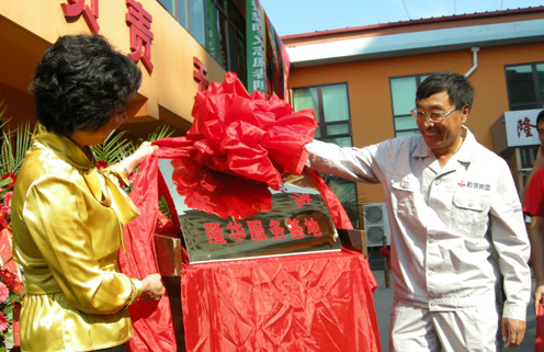 郭明义与沧州市委常委、宣传部长闫继红为&ldquo;郭明义爱心志愿者隆华服务基地&rdquo;揭牌。